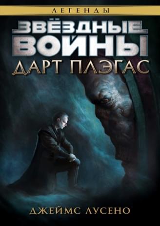 Обложка книги «Дарт Плэгас»